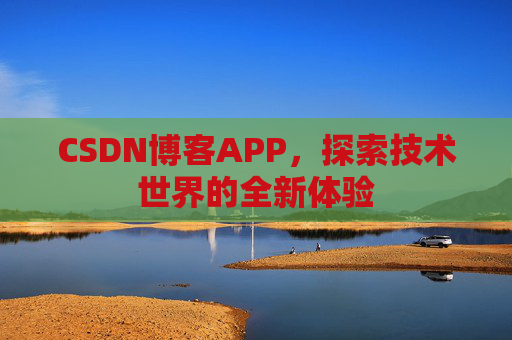 CSDN博客APP，探索技术世界的全新体验
